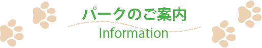 パークのご案内