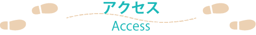 アクセス
